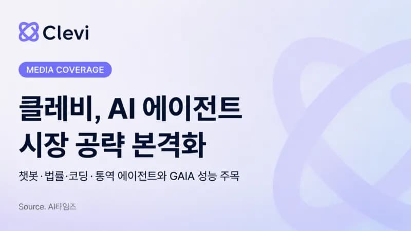 클레비, AI 에이전트로 시장 공략…챗봇·법률·코딩·통역 솔루션 출시