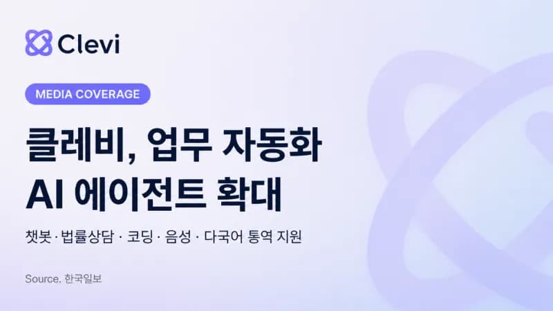 클레비, AI 에이전트 솔루션 개발…기업·공공 대상 적용 추진