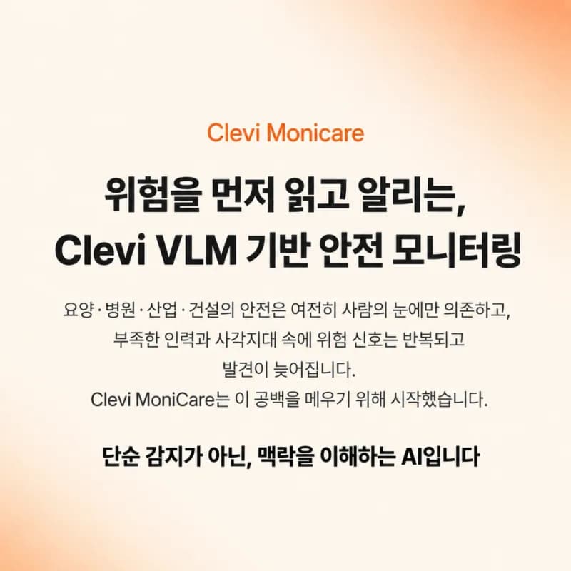 클레비, 스마트테크 코리아 2026서 생성형 AI 안전 관제 솔루션 ‘MoniCare’ 공개