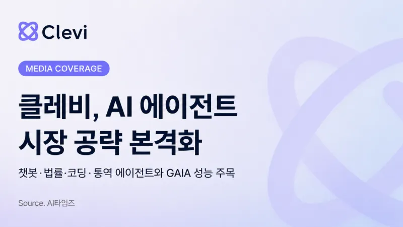 클레비, AI 에이전트로 시장 공략…챗봇·법률·코딩·통역 솔루션 출시