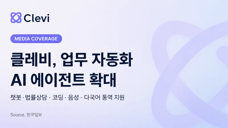 클레비, AI 에이전트 솔루션 개발…기업·공공 대상 적용 추진