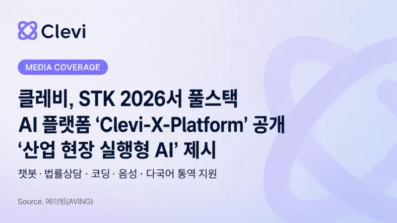 클레비, STK 2026서 풀스택 AI 플랫폼 'Clevi-X-Platform' 공개..."산업 현장 실행형 AI 제시"